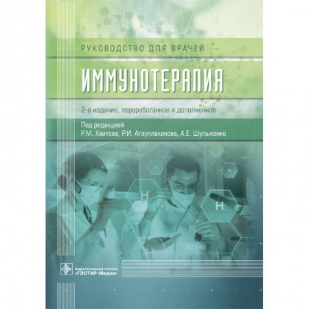 Книги, книга Иммунотерапия