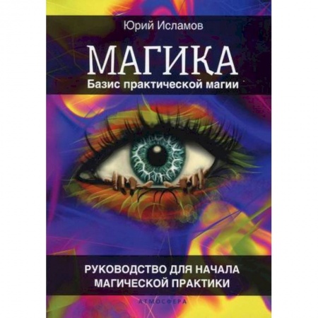 Магия и колдовство, книга Магика. Базис практической магии