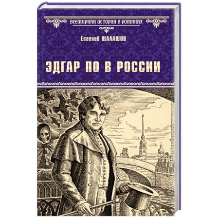 Историческая художественная проза, книга Эдгар По в России