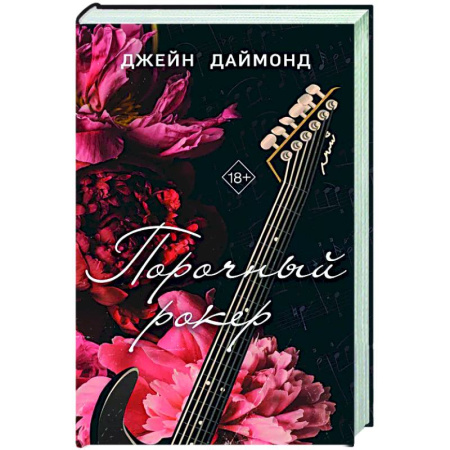 Любовный роман, книга Порочный рокер (#1)