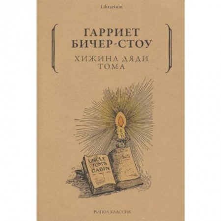 Классика, современная литература, книга Хижина дяди Тома
