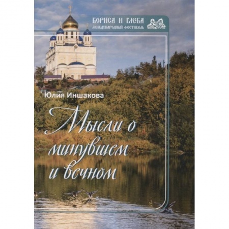 Классика, современная литература, книга Мысли о минувшем и вечном. Книга стихов