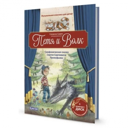 Книги, книга Петя и Волк.Симфоническая сказка С.С.Прокофьева (+CD и QR-код)