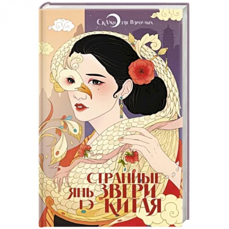 Фантастика, фэнтези, книга Странные звери Китая