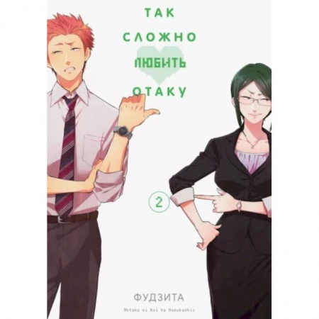 Развлечения. Праздники. Юмор, книга Так сложно любить отаку. Том 2