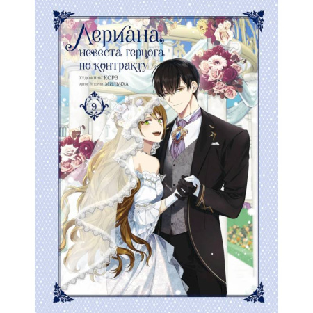 Развлечения. Праздники. Юмор, книга Лериана, невеста герцога по контракту. Том 9