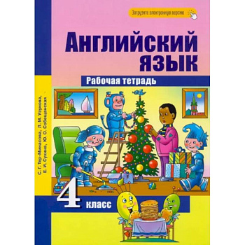 Английский язык. 4 класс. Рабочая тетрадь