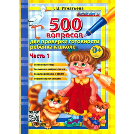 Дошкольникам, книга 500 вопросов для проверки готовности ребенка к школе. Часть 1. ФГОС ДО