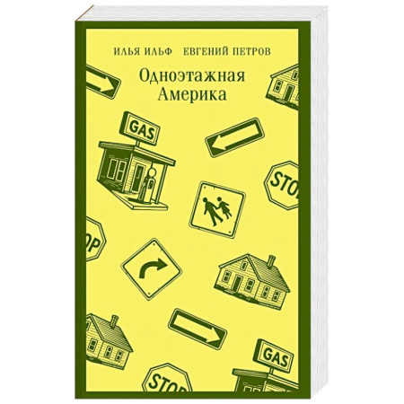 Классика, современная литература, книга Одноэтажная Америка