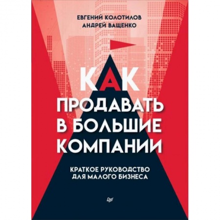 Предпринимательство. Отраслевой бизнес, книга Как продавать в большие компании. Краткое руководство для малого бизнеса