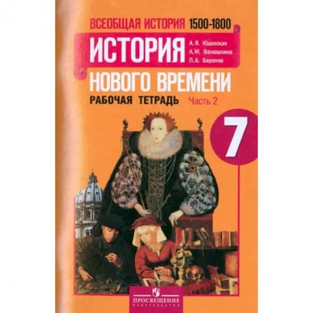 Школьникам и абитуриентам, книга Всеобщая история. История Нового времени. 1500-1800. 7 класс. Рабочая тетрадь. Часть 2. ФГОС