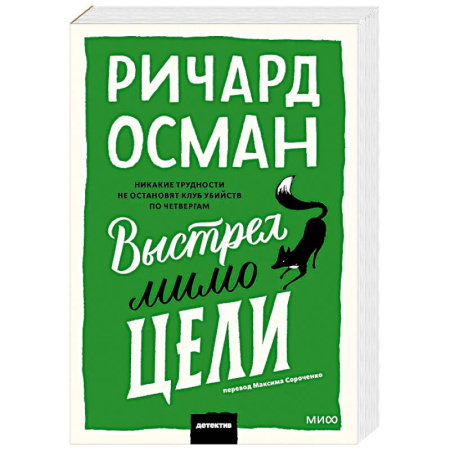 Детективы, триллеры, книга Выстрел мимо цели