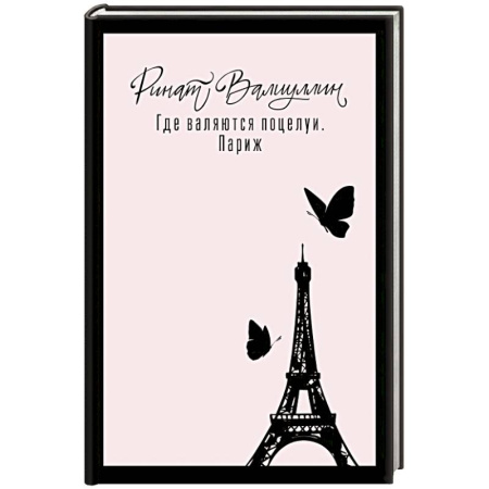 Любовный роман, книга Где валяются поцелуи. Париж
