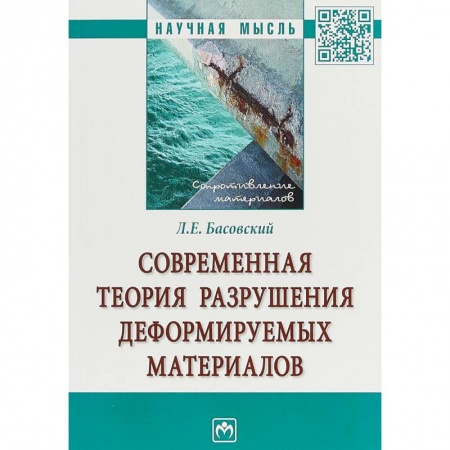 Технические науки. Транспорт, книга Современная теория разрушения деформируемых материалов