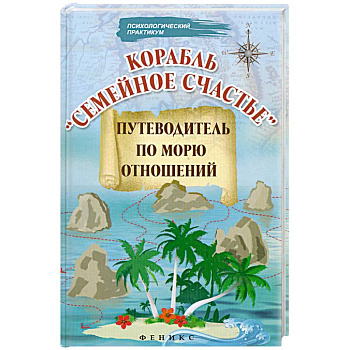 Корабль'Семейное счастье': Путеводитель по морю отношений.