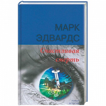 Счастливая смерть