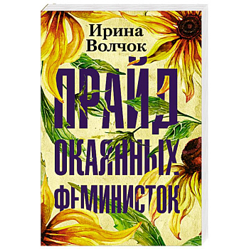 Прайд окаянных феминисток