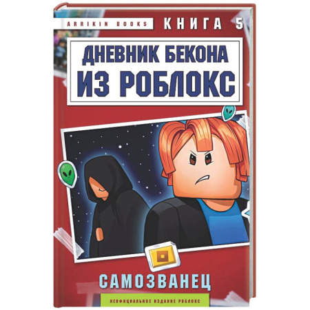 Проза для детей, книга Дневник Бекона из Роблокс. Самозванец. Книга 5