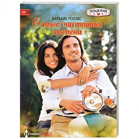 Книги, книга Самые счастливые времена