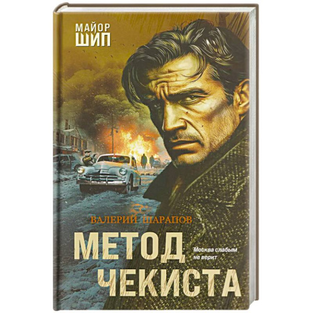Детективы, триллеры, книга Метод чекиста