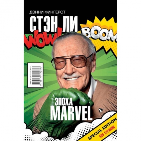 Мемуары, биографии, книга Стэн Ли. Эпоха Marvel