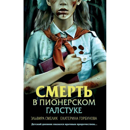 Детективы, триллеры, книга Смерть в пионерском галстуке