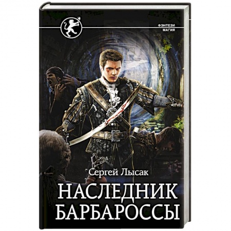 Фантастика, фэнтези, книга Наследник Барбароссы