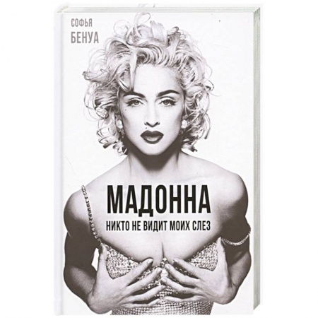 Мемуары, биографии, книга Мадонна. Никто не видит моих слез