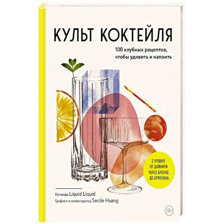 Напитки, книга Культ коктейля. 100 клубных рецептов, чтобы удивить и напоить