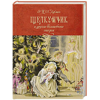 Щелкунчик и другие волшебные сказки