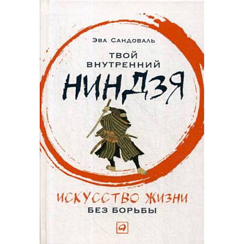 Твой внутренний ниндзя. Искусство жизни без борьбы Твой внутренний ниндзя. Искусство жизни без борьбы