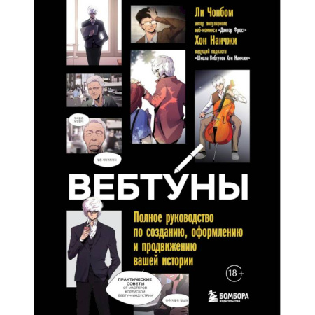 Культура, искусство, книга Вебтуны. Полное руководство по созданию, оформлению и продвижению вашей истории