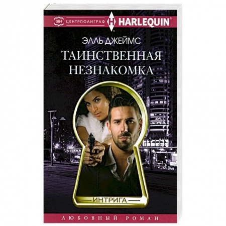 Любовный роман, книга Таинственная незнакомка