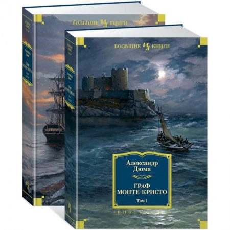 Приключения, книга Граф Монте-Кристо. В 2-х томах