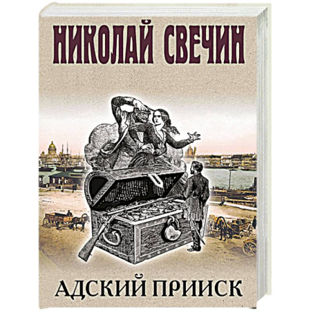 Детективы, триллеры, книга Адский прииск