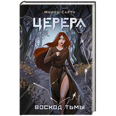 Фантастика, фэнтези, книга Церера. Восход тьмы