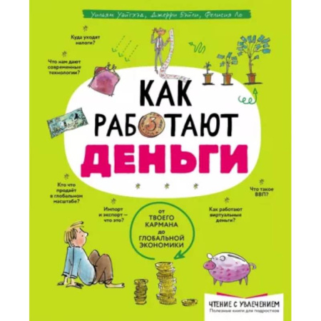 Финансы. Банковское дело. Инвестиции, книга Как работают деньги