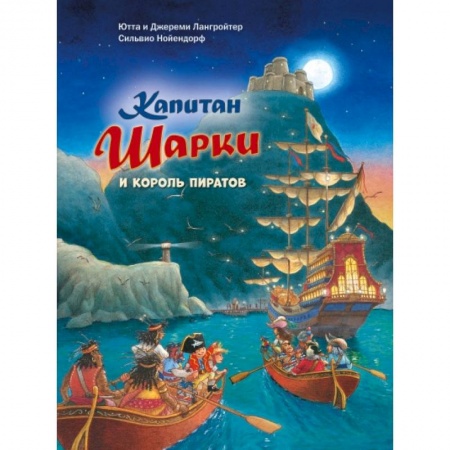 Проза для детей, книга Капитан Шарки и король пиратов