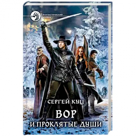 Фантастика, фэнтези, книга Вор и проклятые души