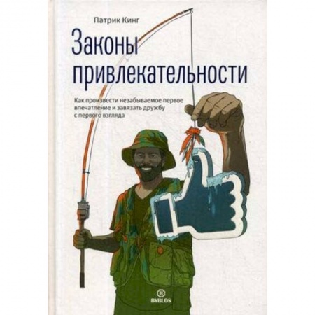 Общественные и гуманитарные науки, книга Законы привлекательности. Как произвести незабываемое первое впечатление и завязать дружбу с первого взгляда