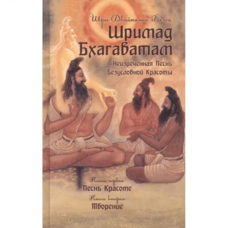 Эзотерические учения, книга Шримад Бхагаватам. Книги 1,2