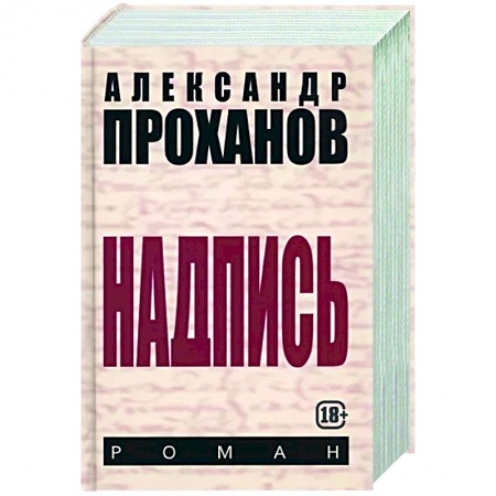 Историческая художественная проза, книга Надпись