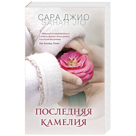 Любовный роман, книга Последняя камелия