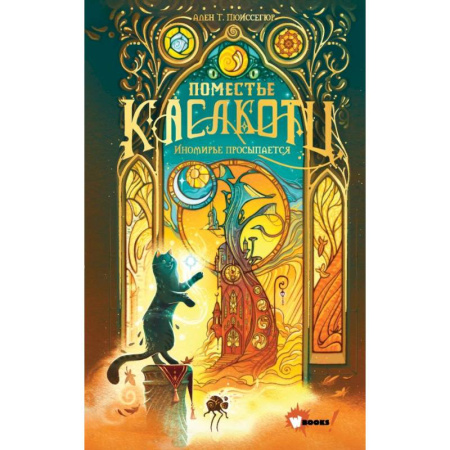 Проза для детей, книга Поместье Каслкотц. Иномирье просыпается