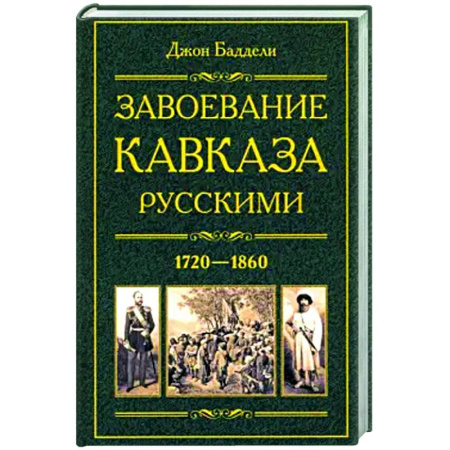 От Руси до России, книга Завоевание Кавказа русскими. 1720-1860