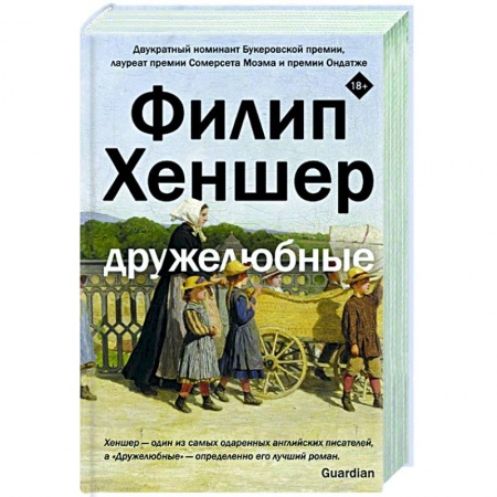 Классика, современная литература, книга Дружелюбные