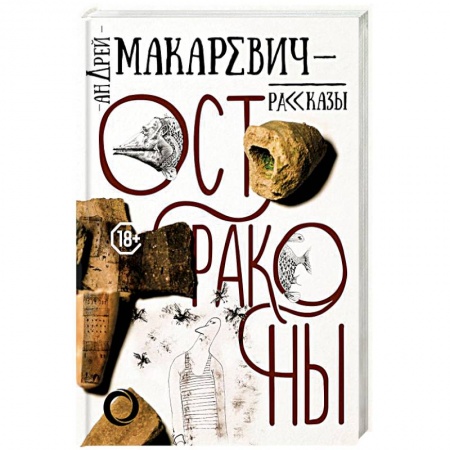 Классика, современная литература, книга Остраконы