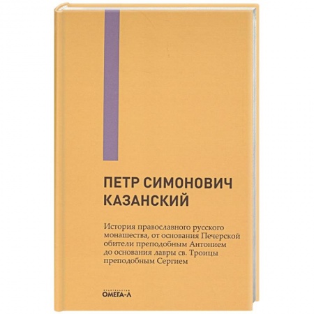 Православие, книга История православного русского монашества, от основания Печерской обители преподобным Антонием до основания лавры св. Троицы преподобным Сергием