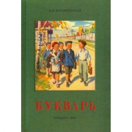Азбука. Букварь, книга Сталинский букварь