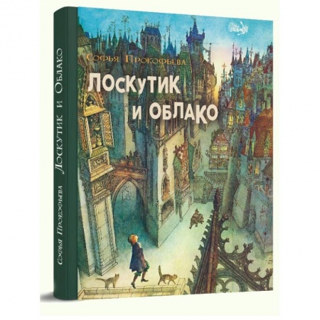 Книги, книга Лоскутик и облако